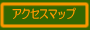 �A�N�Z�X�}�b�v