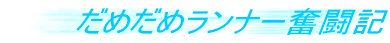 ���߂��߃����i�[�����L
