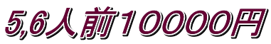 5,6人前１００００円