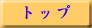 �g�b�v