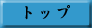 �g�b�v