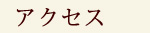 アクセス