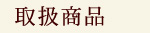 取扱商品