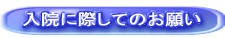 入院に際してのお願い