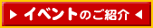 �C�x���g�̂��Љ�