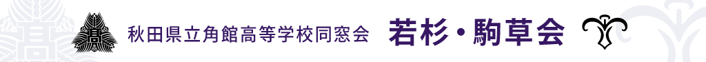 秋田県立角館高等学校同窓会　若杉・駒草会