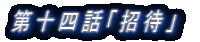 第十四話「招待」