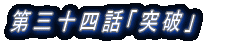 第三十四話「」