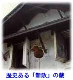 新政の蔵